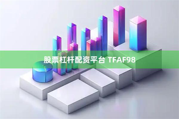 股票杠杆配资平台 TFAF98