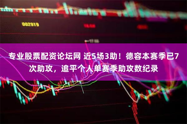 专业股票配资论坛网 近5场3助！德容本赛季已7次助攻，追平个人单赛季助攻数纪录