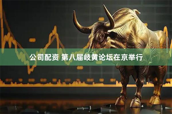 公司配资 第八届岐黄论坛在京举行